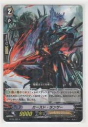 カースド・ランサー　R